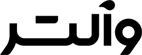 والتر